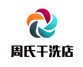 周氏干洗店