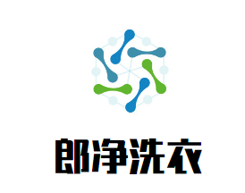 郎净洗衣