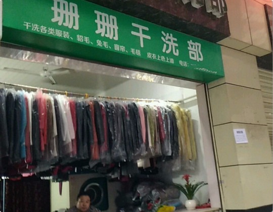 珊珊干洗
