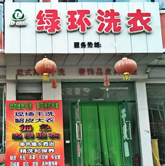 绿环洗衣店加盟费用多少钱？