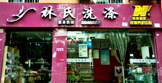 林氏洗涤