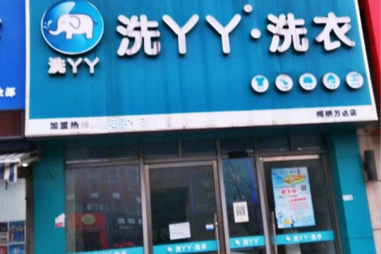洗丫丫洗衣
