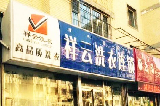 祥云洗衣