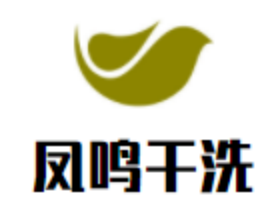 凤鸣干洗