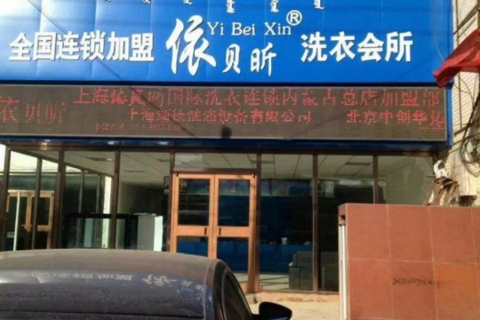依贝昕洗衣