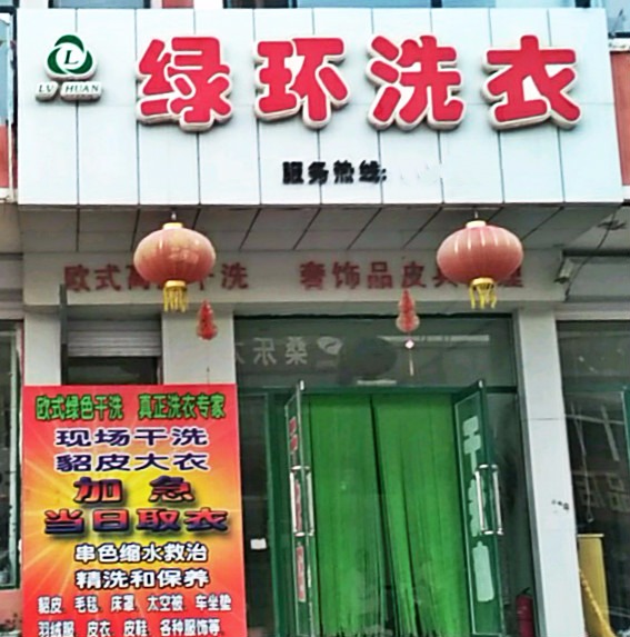 绿环洗衣