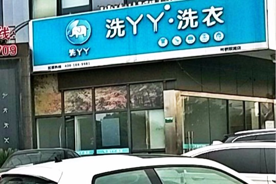洗丫丫洗衣