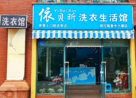 依贝昕洗衣