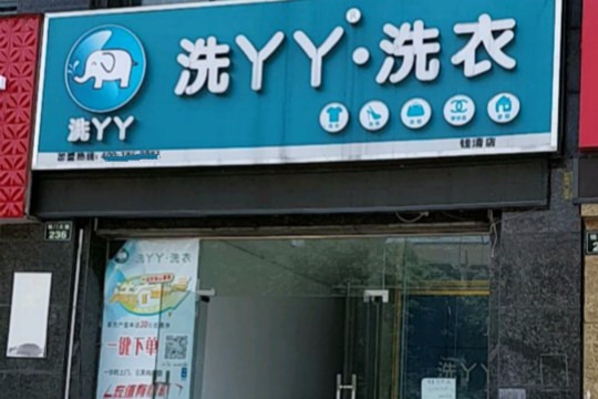 洗丫丫洗衣