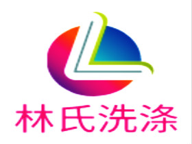 林氏洗涤