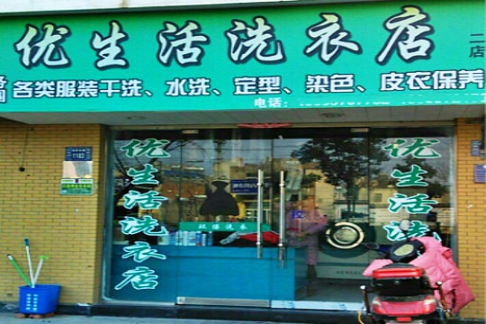 优生活洗衣店