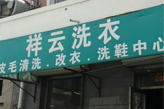 祥云洗衣
