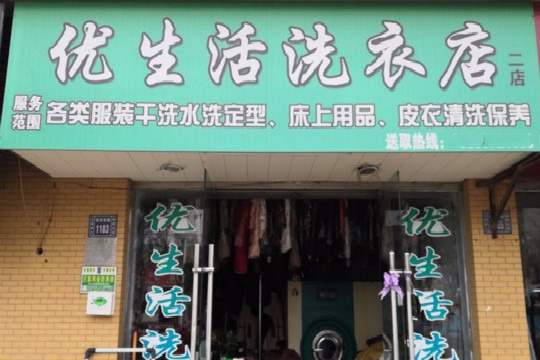优生活洗衣店