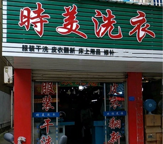 时美干洗店