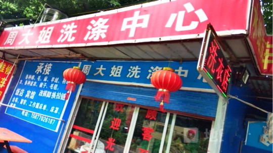 周大姐干洗店