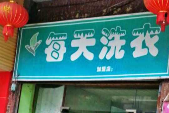 每天洗衣