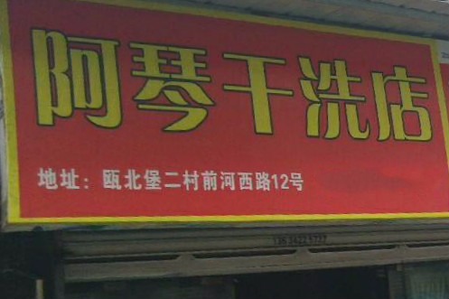 阿琴干洗店