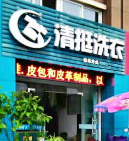 清挺洗衣