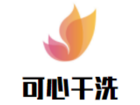 可心干洗