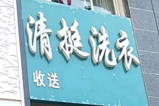 清挺洗衣