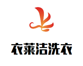 衣莱洁洗衣加盟