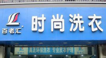 百老汇时尚洗衣