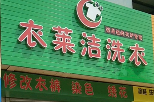 衣莱洁洗衣