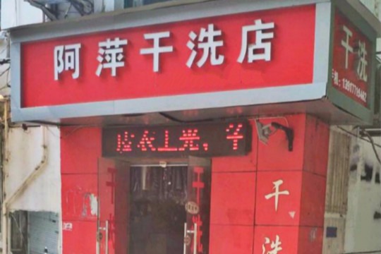 阿萍干洗店