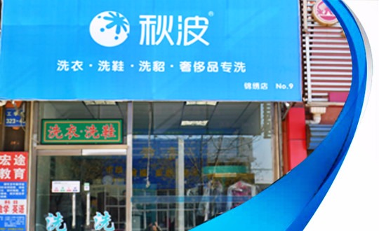 秋波干洗