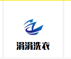 涓涓洗衣