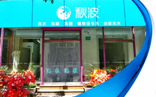 秋波干洗