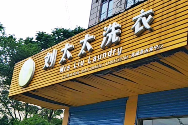刘太太洗衣