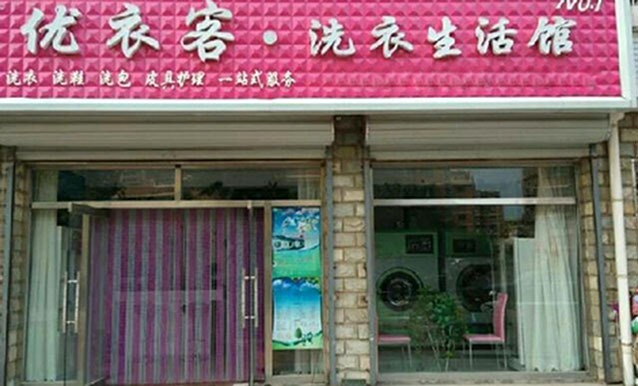 优衣客洗衣