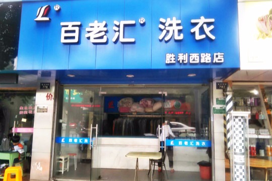 百老汇时尚洗衣