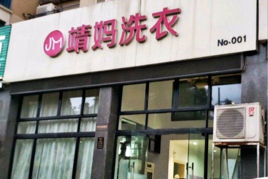 靖妈洗衣