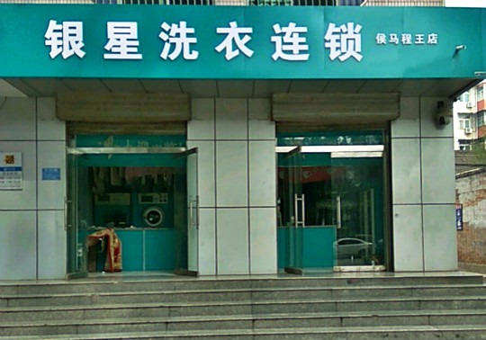 银星洗衣连锁