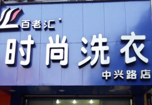百老汇时尚洗衣