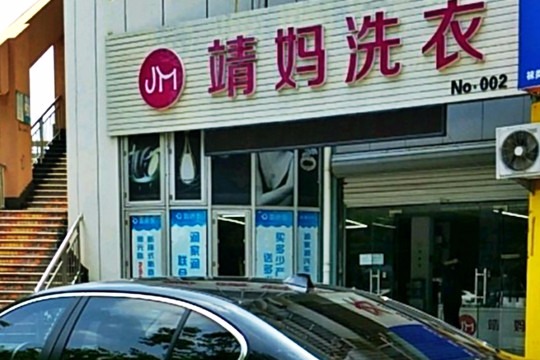 靖妈洗衣