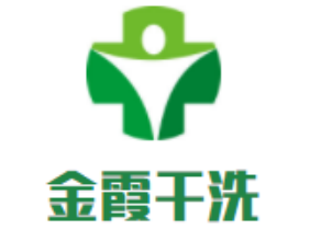 金霞干洗