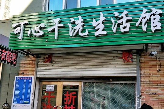 可心干洗