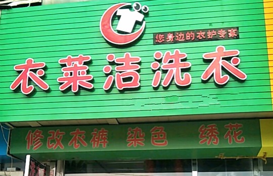 衣莱洁洗衣