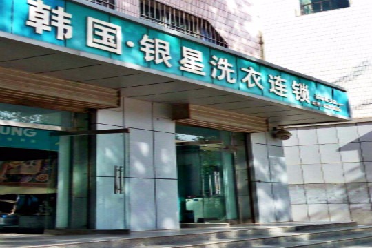 银星洗衣连锁