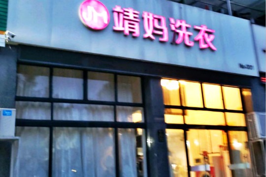 靖妈洗衣