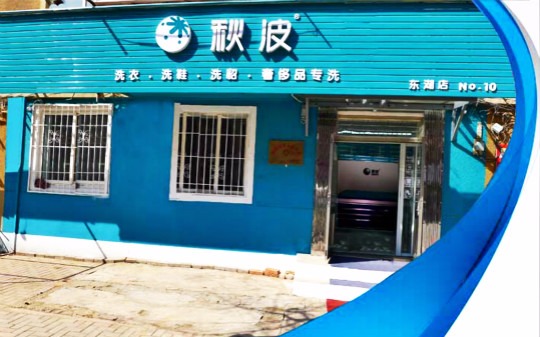 秋波干洗