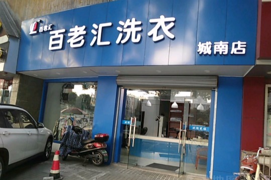 百老汇时尚洗衣