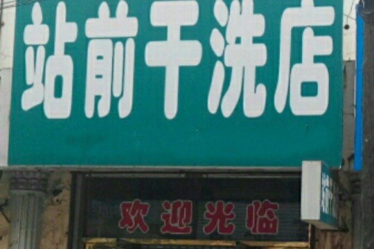 站前干洗