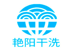 艳阳干洗