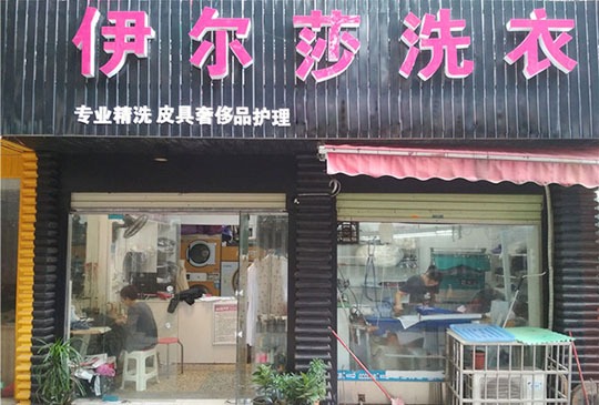 伊尔莎洗衣