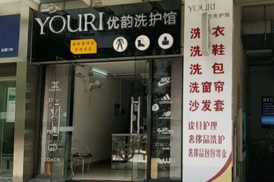 优韵洗护馆