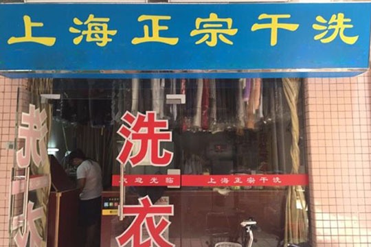 上海正宗干洗